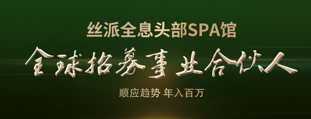 丝派全球首个养疗结合、头部全息健康护理的品牌介绍